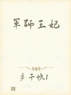 军师王妃