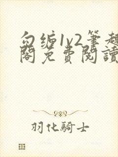 勾缠1v2笔趣阁免费阅读全文