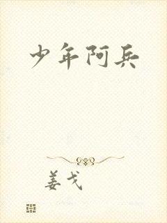少年阿兵