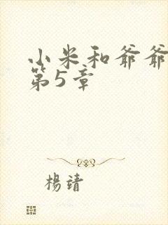 小米和爷爷系列第5章