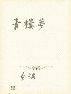 青楼梦