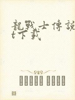 龙战士传说txt下载