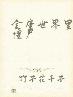 金庸世界里的小僵尸