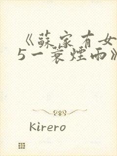 《苏家有女1v5一蓑烟雨》