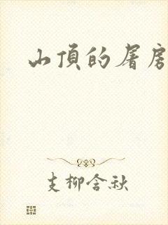 山顶的屠房