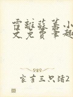 霍离苏莱小说全文免费笔趣阁