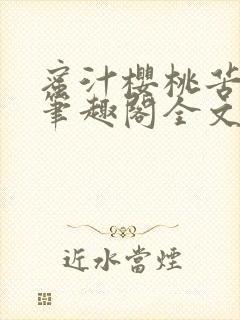 蜜汁樱桃苦咖啡笔趣阁全文免费阅读