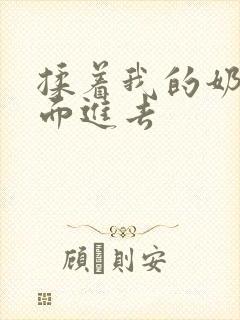 揉着我的奶从后面进去