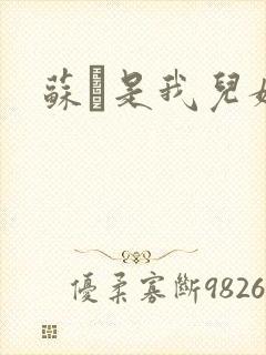 苏枂是我儿媳妇