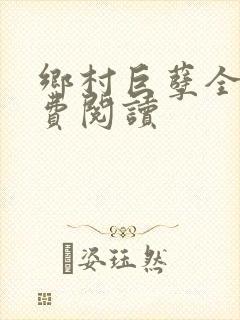 乡村巨孽全文免费阅读