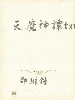 天魔神谭txt