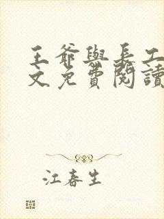 王爷与长工的全文免费阅读小说