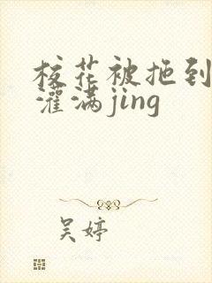 校花被拖到公厕灌满jing