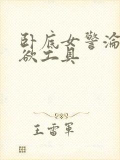 卧底女警沦为泄欲工具