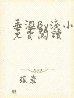 垂涎By浅小说免费阅读