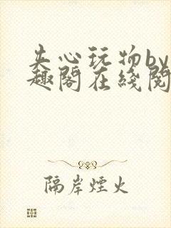 夹心玩物by笔趣阁在线阅读