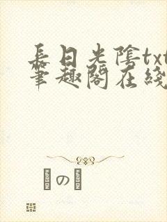 长日光阴txt笔趣阁在线阅读