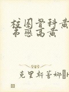 校园骨科黄文姐弟恋高黄