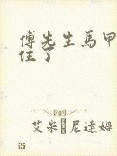 傅先生马甲藏不住了