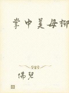 掌中美母柳玉茹