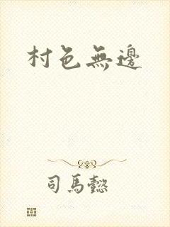 村色无边