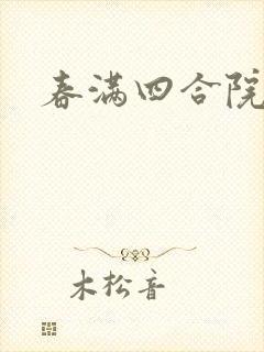 春满四合院论坛