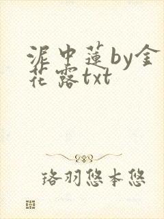 泥中莲by金银花露txt