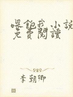 喂饱我小说全文免费阅读