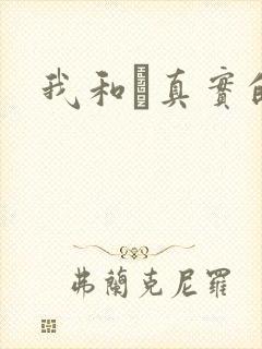 我和媽真实的乱