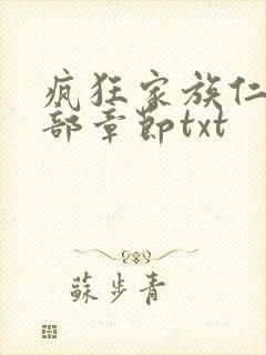 疯狂家族仁昌全部章节txt
