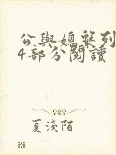 公与媳系列第54部分阅读