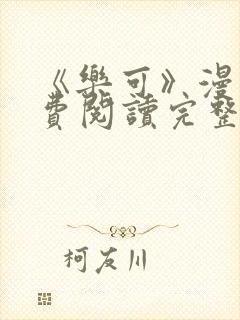 《乐可》漫画免费阅读完整版笔趣