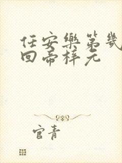 任安乐第几集变回帝梓元