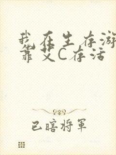 我在生存游戏里靠艾C存活