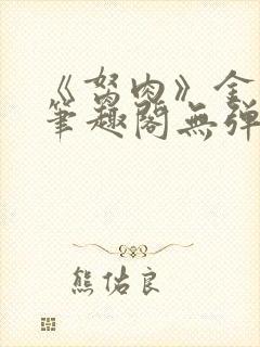 《胬肉》金银花笔趣阁无弹窗