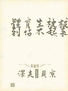 体育生被校草做到站不起来