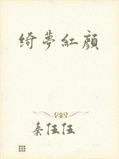 绮梦红颜