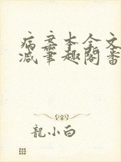 病案本全文未删减笔趣阁番外