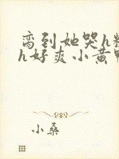 脔到她哭h粗话h好爽小黄鸭