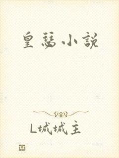 皇瑟小说