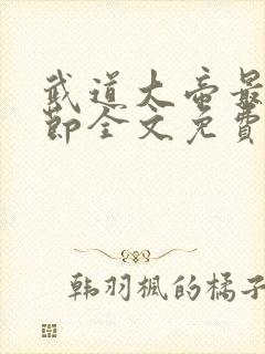 武道大帝最新章节全文免费阅读