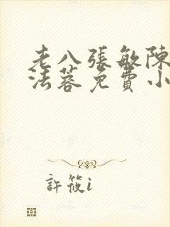 老八张敏陈红陈法蓉免费小说