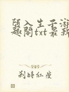 堕入生子游戏笔趣阁txt最新章节