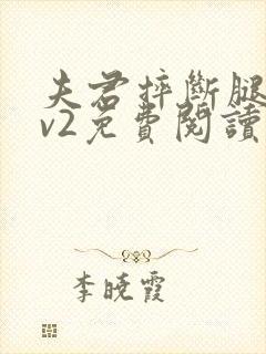 夫君摔断腿后1v2免费阅读