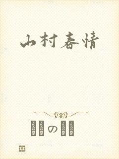 山村春情