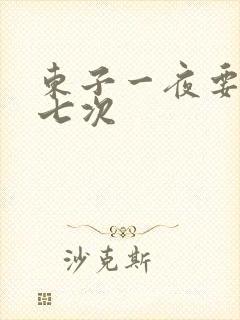 东子一夜要白洁七次