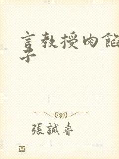 言教授肉馅小饺子