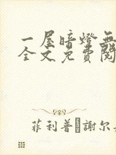 一屋暗灯无删减全文免费阅读