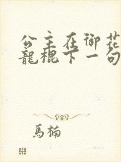 公主在御花园吃龙棍下一句