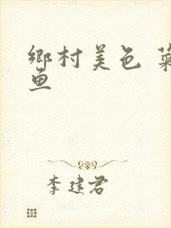 乡村美色 菜刀鱼